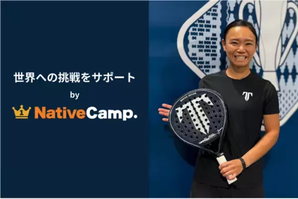 【英会話レッスン回数無制限】ネイティブキャンプ　パデル・徳本佳恵選手の英語学習をサポート ― 海外での挑戦を英語で後押し