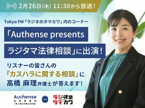 TOKYO FM「ラジオのタマカワ」でリスナーの皆さんの「カスハラに関する相談」に弁護士が回答します！｜Authense法律事務所