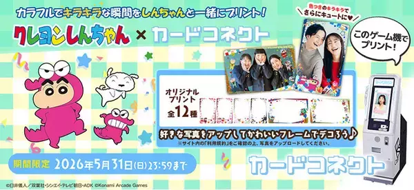 「『カードコネクト』に『クレヨンしんちゃん』の新デザインが登場！」の画像