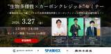 「【脱炭素・GX担当者必見】Green Carbon、大阪ガス、農林水産省共催「生物多様性×カーボンクレジット」オンラインセミナーを3月27日(金)無料開催」の画像1