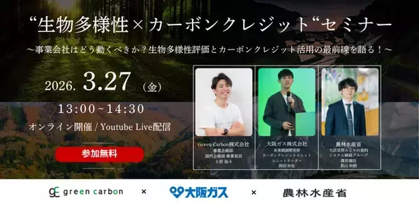 【脱炭素・GX担当者必見】Green Carbon、大阪ガス、農林水産省共催「生物多様性×カーボンクレジット」オンラインセミナーを3月27日(金)無料開催