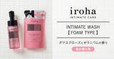 「シリーズ累計283万本突破*1の人気デリケートゾーン用泡ソープ「iroha INTIMATE WASH 【 FOAM TYPE 】ダマスクローズとゼラニウムの香り」より、待望の詰め替え用が新登場！」の画像1