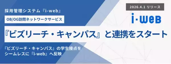 新卒採用管理システムにおいて17年連続シェアNo.1の『i-web』、OB/OG訪問ネットワークサービス『ビズリーチ・キャンパス』との連携をスタート
