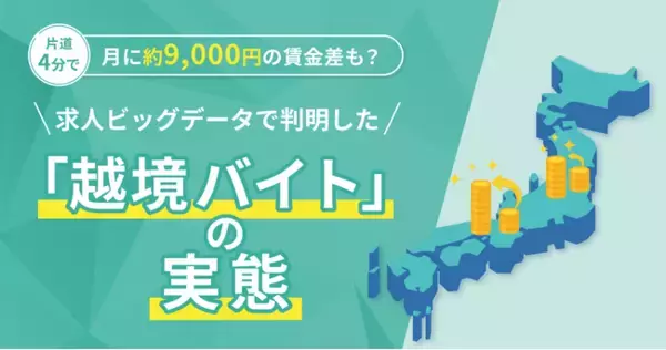 「「越境バイト」で月に約9,000円の賃金差も？求人ビッグデータで県境の時給差を分析！【2026年3月度 越境バイト 実態分析レポート】」の画像