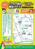 「「NFC×新聞折り込み」で新メディアの実証実験　　　　　　　　　　　　　　　　　～松山市石井東地区で毎日防災クイズ～」の画像1