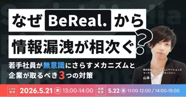 【5/21,22開催】なぜ「BeReal」から情報漏洩が相次ぐ？若手社員が“無意識”にさらすメカニズムと企業が取るべき3つの対策