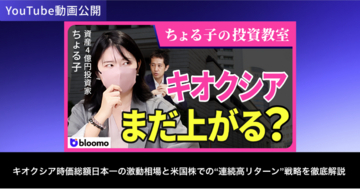 ブルーモ証券公式YouTube、資産4億円投資家ちょる子氏との対談動画を公開