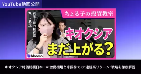 ブルーモ証券公式YouTube、資産4億円投資家ちょる子氏との対談動画を公開