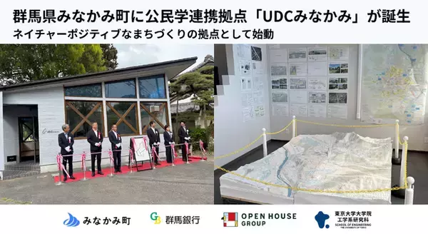 群馬県みなかみ町に公民学連携拠点「UDCみなかみ」が誕生　ネイチャーポジティブなまちづくりの拠点として始動