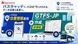 「公共バス・コミュニティバス向けバスロケ導入はゴールではない。次の課題はGTFS-JP（標準的なバス情報フォーマット）の「整備」と「継続」」の画像1