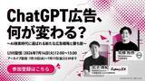 「ChatGPT広告、日本上陸で何が変わる？CyberACE×Kamonが無料共催ウェビナー開催」の画像1