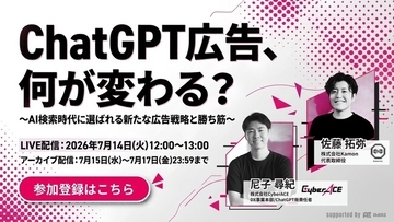 ChatGPT広告、日本上陸で何が変わる？CyberACE×Kamonが無料共催ウェビナー開催