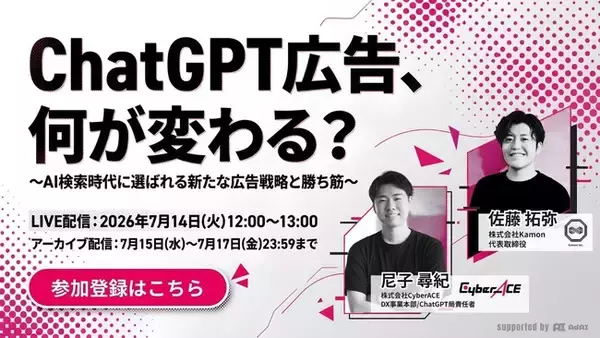 ChatGPT広告、日本上陸で何が変わる？CyberACE×Kamonが無料共催ウェビナー開催