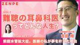 「「難聴の耳鼻科医ってどんな人生？」当事者医師が語る、疾患と歩んだ道のり」の画像1