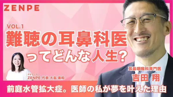 「難聴の耳鼻科医ってどんな人生？」当事者医師が語る、疾患と歩んだ道のり