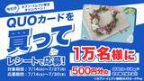 「【セブン‐イレブン限定】その場で１万名様に当たる！「セブン‐イレブン限定！QUOカードチャンス！」7月14日（火）よりスタート」の画像1