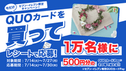 【セブン‐イレブン限定】その場で１万名様に当たる！「セブン‐イレブン限定！QUOカードチャンス！」7月14日（火）よりスタート