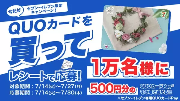【セブン‐イレブン限定】その場で１万名様に当たる！「セブン‐イレブン限定！QUOカードチャンス！」7月14日（火）よりスタート