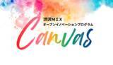 「【埼玉県】渋沢MIXオープンイノベーションプログラム「Canvas」共創プロジェクトの募集開始 -支援金あり！事業化に向けて伴走支援します-」の画像1
