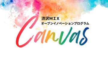 【埼玉県】渋沢MIXオープンイノベーションプログラム「Canvas」共創プロジェクトの募集開始 -支援金あり！事業化に向けて伴走支援します-