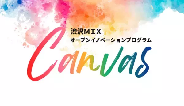 【埼玉県】渋沢MIXオープンイノベーションプログラム「Canvas」共創プロジェクトの募集開始 -支援金あり！事業化に向けて伴走支援します-