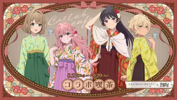 TVアニメ「きみが死ぬまで恋をしたい」× RAKU CAFE コラボキャンペーンが8月27日(木)より開催決定！