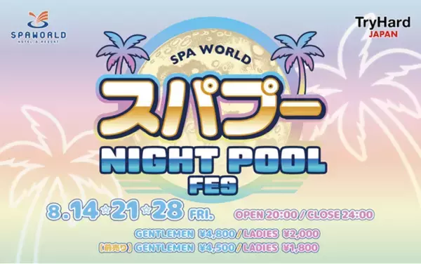 SPAWORLD HOTEL&RESORT（スパワールド）「スパプー NIGHT POOL FES 2026」を開催