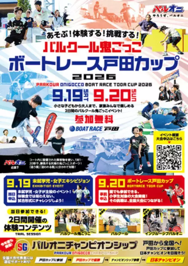 パルクール鬼ごっこボートレース戸田カップ 2026