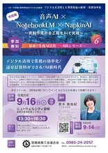 音声AI × NotebookLM × NapkinAIセミナー（実践編）