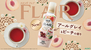 「ハミングフレア」から若年層の香りトレンドをとらえた新香調「アールグレイ＆ピーチの香り」登場　2026年8月29日 新発売