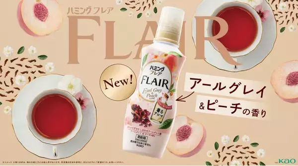 「ハミングフレア」から若年層の香りトレンドをとらえた新香調「アールグレイ＆ピーチの香り」登場　2026年8月29日 新発売