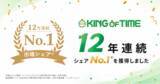 「「KING OF TIME」が12年連続でクラウド勤怠管理システム市場のシェアNo.1を獲得」の画像1
