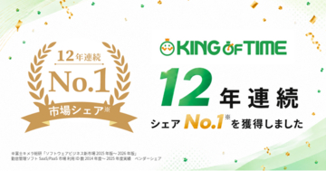 「KING OF TIME」が12年連続でクラウド勤怠管理システム市場のシェアNo.1を獲得