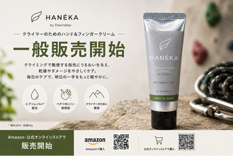 クライマーの指先ケアから生まれた「HANEKA」一般販売開始｜日経MJ掲載、クライマーからも応援の声