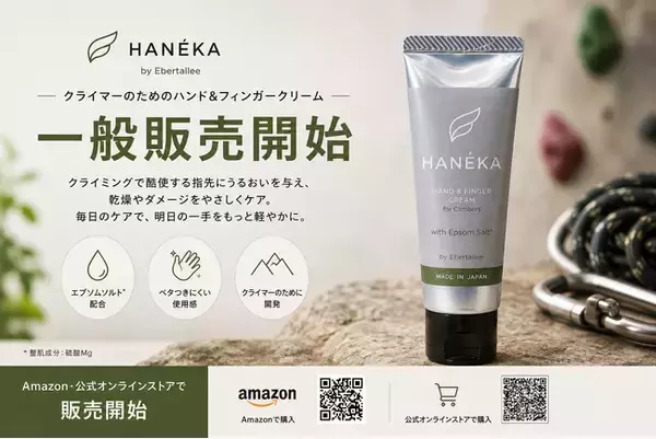 クライマーの指先ケアから生まれた「HANEKA」一般販売開始｜日経MJ掲載、クライマーからも応援の声