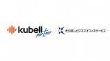 「kubellパートナー、きらぼしビジネスオフィスサービスと顧客紹介契約を締結」の画像1