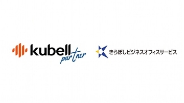 kubellパートナー、きらぼしビジネスオフィスサービスと顧客紹介契約を締結
