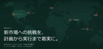 海外展開の戦略づくりから、国境を越えたパートナー開拓まで。海外事業支援プラットフォーム「SASAL」