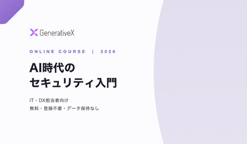IT・DX担当者向けのセキュリティ学習サイト「AI時代のセキュリティ入門」無料公開のお知らせ