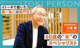 「専門性の磨き方とは？60歳でなお第一線で活躍する“木”のスペシャリストのキャリア論」の画像1