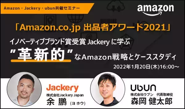 株式会社ウブン、Amazon主催のウェビナー『”革新的”なAmazon戦略とケーススタディ』にAmazon.co.jp 出品者アワード2021でイノベーティブブランド賞受賞の Jackery様と登壇