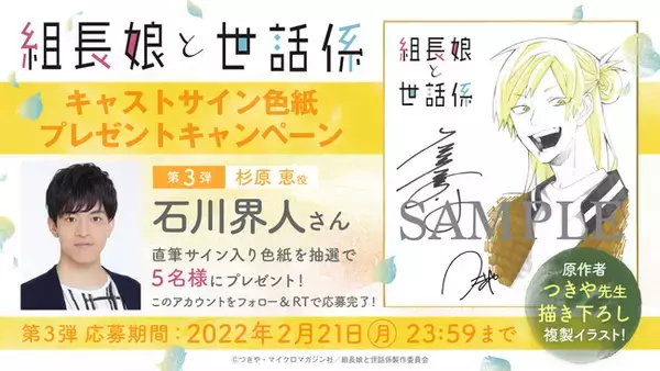 TVアニメ「組長娘と世話係」キャスト第2弾発表！石川界人（杉原恵役）、竹内良太（桜樹一彦役）、前野智昭（葵塔一郎役）らキャスト5名を解禁！公式サイトの拡充やフォロー&RT第3弾も！