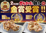 「唐揚げ専門店「からあげの鉄人」が「からあげグランプリ(R)」2年連続で金賞受賞！2021年の「塩ダレ部門」に続き、「東日本しょうゆダレ部門」で金賞を受賞しました。」の画像1
