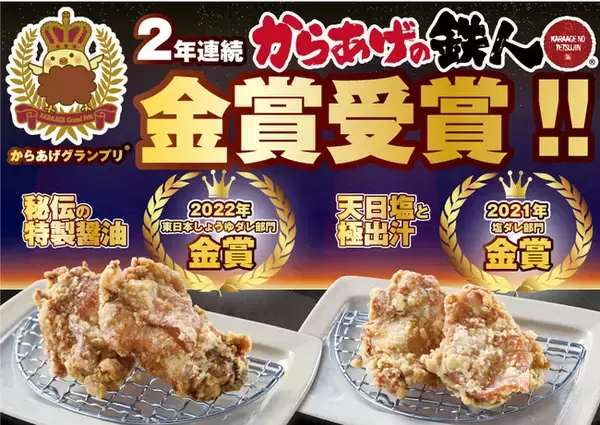 唐揚げ専門店「からあげの鉄人」が「からあげグランプリ(R)」2年連続で金賞受賞！2021年の「塩ダレ部門」に続き、「東日本しょうゆダレ部門」で金賞を受賞しました。
