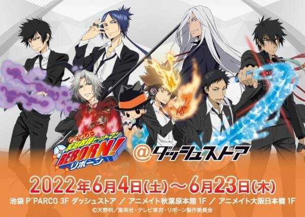 家庭教師ヒットマンreborn 池袋 秋葉原 大阪日本橋で期間限定オープン 戦闘シーンを彷彿とさせる魅力的な描き下ろしイラストのグッズが発売 22年5月27日 エキサイトニュース 家庭教師ヒットマンreborn 池袋 秋葉原 大阪日本橋で期間限定オープン 戦闘シーンを彷彿とさせる魅力的な描き下ろしイラストのグッズが発売 22年5月27日 エキサイトニュース