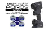 「東京貿易テクノシステム株式会社高精度３DハンディスキャナAQROS-Scan（アクロス-スキャン）をリリース」の画像1