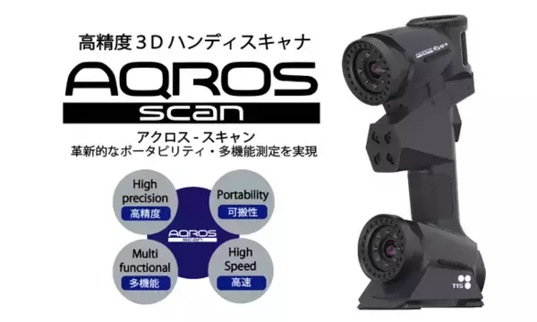 東京貿易テクノシステム株式会社高精度３DハンディスキャナAQROS-Scan（アクロス-スキャン）をリリース