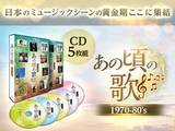 「1970年代から80年代は日本のミュージックシーンの黄金期！ヒットソングをたっぷり90曲収録したベスト盤「あの頃の歌」CD5枚組を発売」の画像1