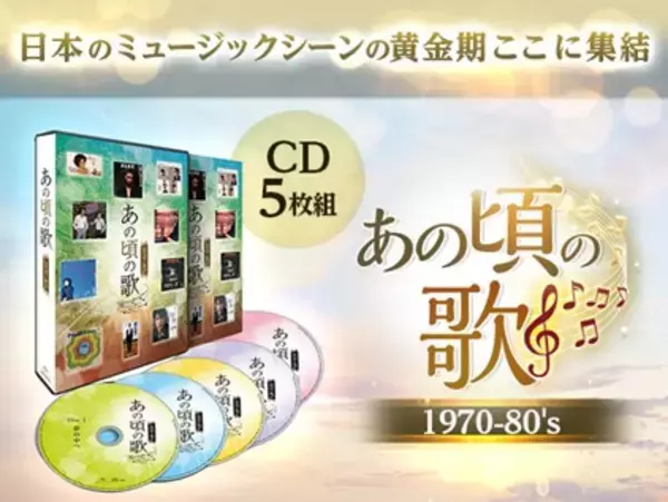 1970年代から80年代は日本のミュージックシーンの黄金期！ヒットソングをたっぷり90曲収録したベスト盤「あの頃の歌」CD5枚組を発売