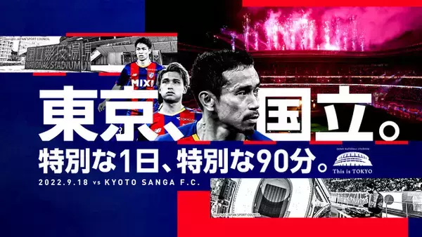 【FC東京】9/18(日) 国立競技場での京都サンガF.C.戦に向けた取り組みのお知らせ